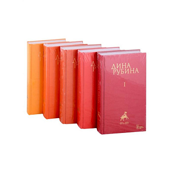 Собрание сочинений Дины Рубиной. Том I. Том II. Том III. Том IV. Том V (комплект из пяти книг)