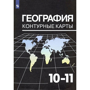 География. 10-11 классы. Контурные карты к УМК В. П. Максаковского. ФГОС География. 10-11 классы. Контурные карты к УМК В. П. Максаковского. ФГОС
