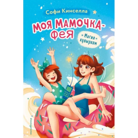 Сказки зарубежных писателей, книга Магия кувырком купить по скидке