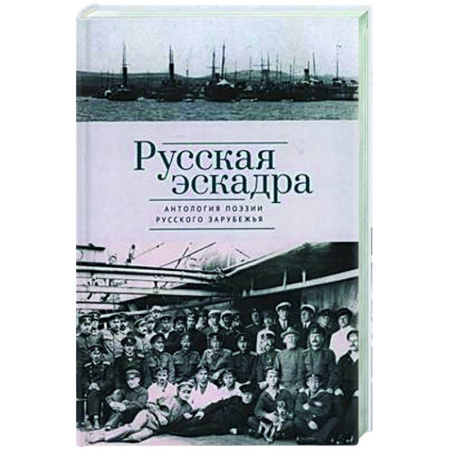 Русская поэзия, книга Русская эскадра. Антология поэзии русского зарубежья купить по скидке