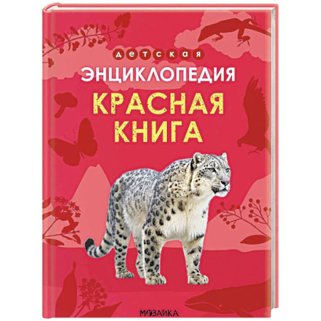 Животный и растительный мир, книга Красная книга купить по скидке