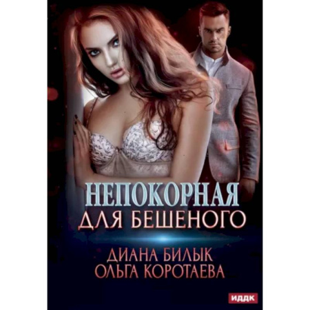 Отечественный любовный роман, книга Непокорная для Бешеного купить по скидке