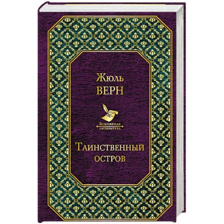 Зарубежная приключенческая литература, книга Таинственный остров купить по скидке