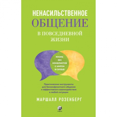 Психология отношений, книга Ненасильственное общение в повседневной жизни. Практич-ие инструменты для бесконфликтного общения и эффективного взаимодействия в любой ситуации купить по скидке