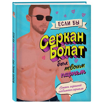 Если бы Серкан Болат был твоим парнем. Стань героиней любимого сериала Если бы Серкан Болат был твоим парнем. Стань героиней любимого сериала