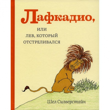 Сказки зарубежных писателей, книга Лафкадио, или лев, который отстреливался купить по скидке