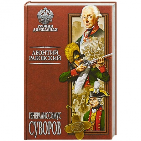 Исторический роман, книга Генералиссимус Суворов купить по скидке