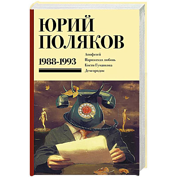 Собрание сочинений. Том 2. 1988-1993