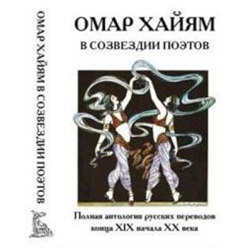 Омар Хайям в созвездии поэтов