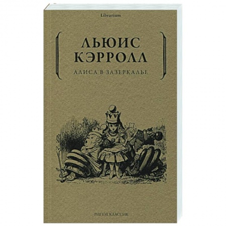 Зарубежная литература для детей, книга Алиса в Зазеркалье купить по скидке