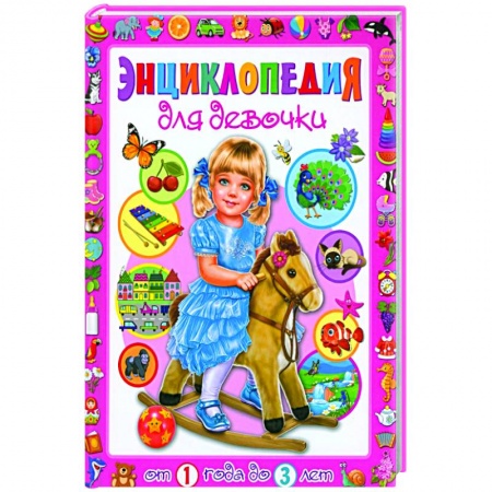 Полезные советы девочкам, книга Энциклопедия для девочки от 1 года до 3 лет купить по скидке