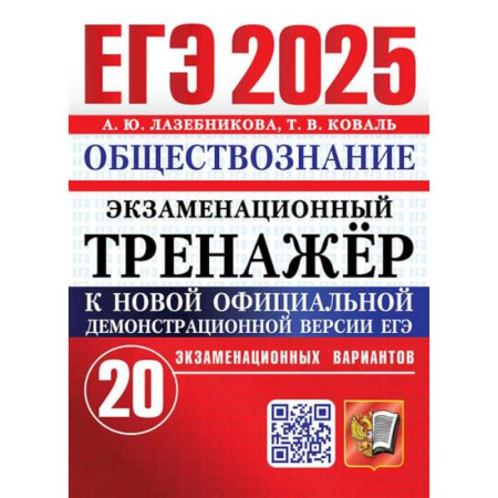 Обществознание, книга ЕГЭ 2025. Экзаменационный тренажер. Обществознание. 20 экзаменационных вариантов купить по скидке
