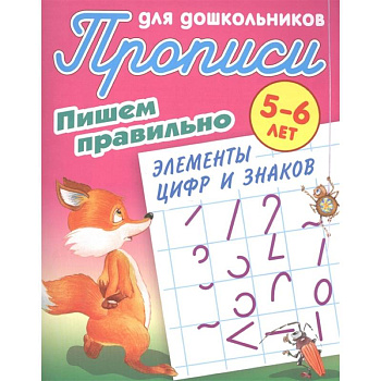 Прописи для дошкольников. Пишем правильно элементы цифр и знаков. 5-6 лет