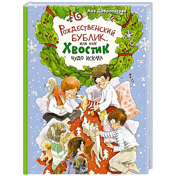 Рождественский Бублик, или Как Хвостик чудо искала