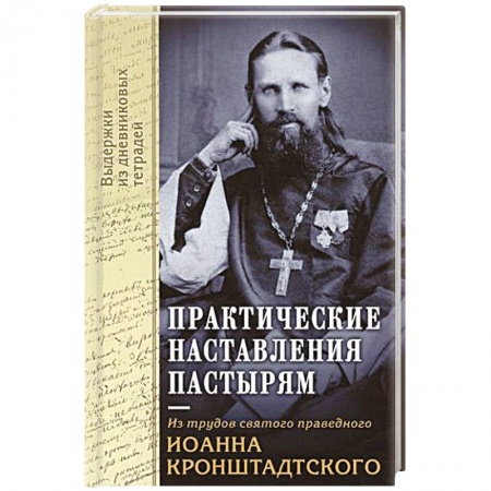 Церковное искусство и пение. Символика, книга Практические наставления пастырям. Из трудов святого праведного Иоанна Кронштадтского. Выдержки из дневниковых терадей за 1860-1865 годы купить по скидке
