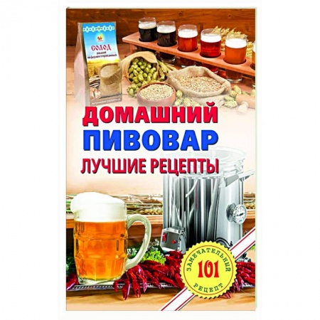Водка. Коньяк. Виски. Пиво, книга Домашнний пивовар. Лучшие рецепты купить по скидке