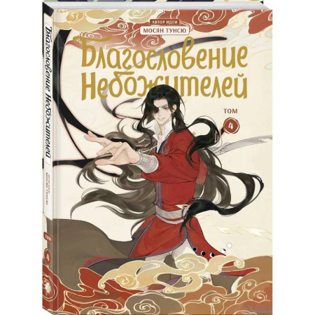 Комиксы. Манга, книга Благословение небожителей. Дунхуа. Том 4 купить по скидке