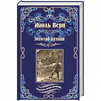 Золотой вулкан