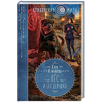 Пес и его девушка