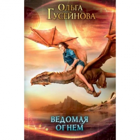 Русское фэнтези, книга Ведомая огнем купить по скидке