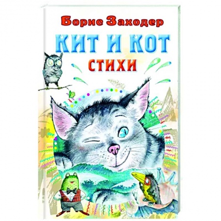 Русская поэзия для детей, книга Кит и кот. Стихи купить по скидке