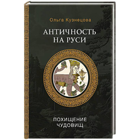 Эпос. Фольклор. Мифы, книга Античность на Руси. Похищение чудовищ купить по скидке