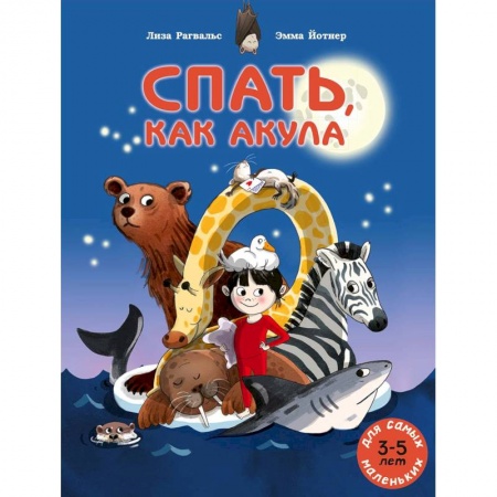 Сказки зарубежных писателей, книга Спать, как акула купить по скидке