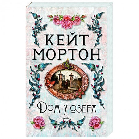 Зарубежный детектив, книга Дом у озера купить по скидке