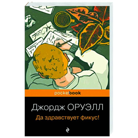 Зарубежная классика, книга Да здравствует фикус! купить по скидке