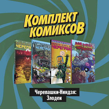 Комплект комиксов 'Черепашки-Ниндзя: Злодеи' Комплект комиксов 'Черепашки-Ниндзя: Злодеи'