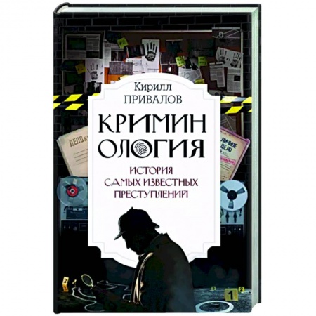 Другие издания, книга Криминология: история самых известных преступлений купить по скидке