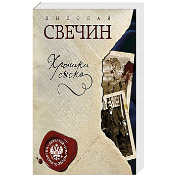 Хроники сыска