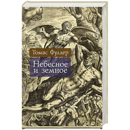 Всемирная история, книга Небесное и земное купить по скидке