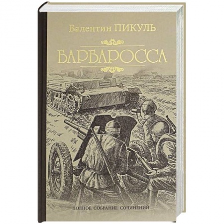 Историческая отечественная проза, книга Барбаросса купить по скидке