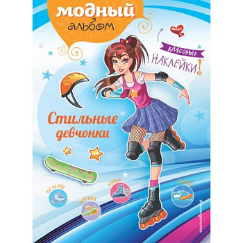 Стильные девчонки (+ наклейки)