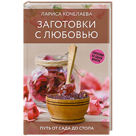 Консервирование, книга Заготовки с любовью. Путь от сада до стола купить по скидке