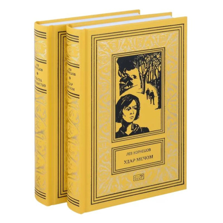 Русская приключенческая литература, книга Комплект из 2 книг: Удар мечом, Схватка с ненавистью купить по скидке