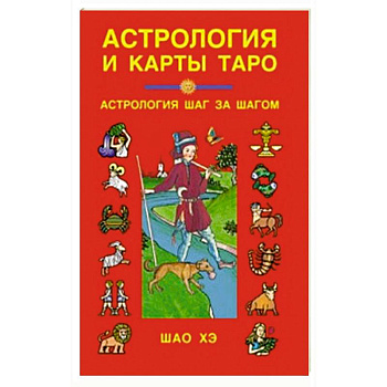 Астрология и карты Таро: Астрология шаг за шагом.