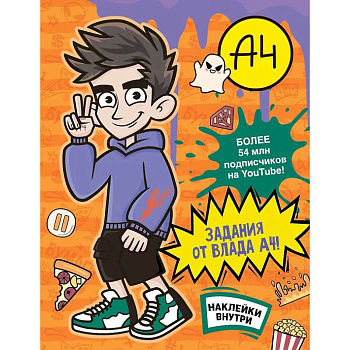 Влад А4. Задания от Влада А4 (с наклейками)