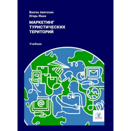 Туристическая, ресторанная и сервисная деятельность, книга Маркетинг туристических территорий. Учебник купить по скидке