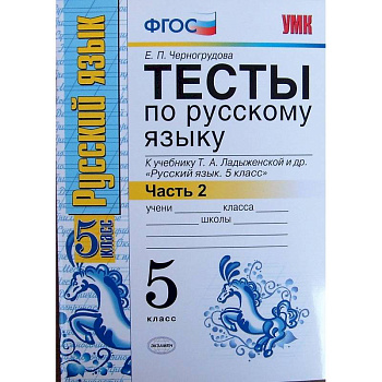 Русский язык. 5 класс. Тесты к учебнику Т.А.Ладыженской. В 2-х частях. Часть 2. ФГОС Русский язык. 5 класс. Тесты к учебнику Т.А.Ладыженской. В 2-х частях. Часть 2. ФГОС