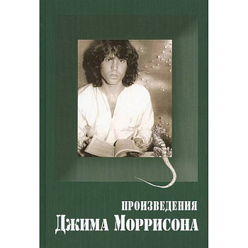 Произведения Джима Моррисона