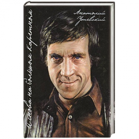 Книги, книга …И снова на Большом Каретном купить по скидке