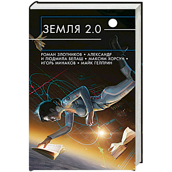 Земля 2.0