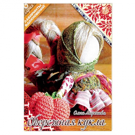 Мягкие игрушки. Куклы, книга Обережная кукла купить по скидке