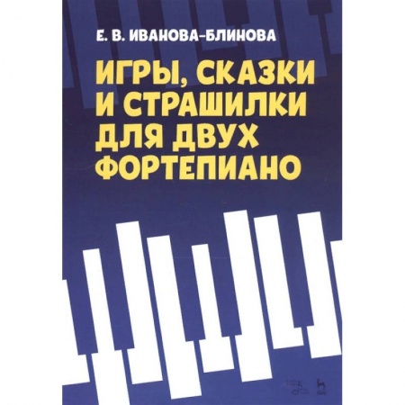 Песенники, ноты, книга Игры, сказки и страшилки для двух фортепиано. Ноты купить по скидке