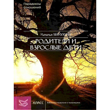 Родители и взрослые дети. Парадоксы отношений