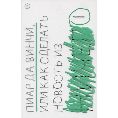 Реклама. PR, книга Пиар да Винчи, или Как сделать новость из ничего купить по скидке