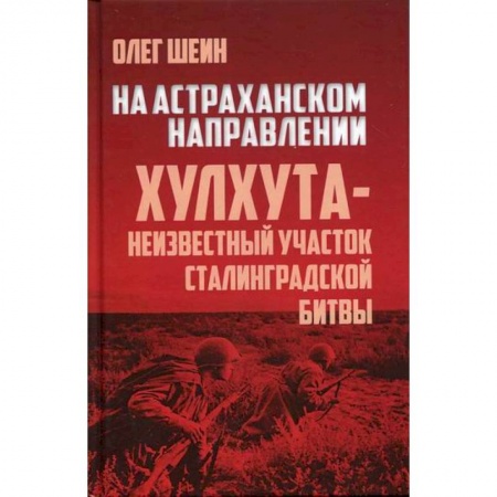 Спецслужбы, спецназ, разведка, книга На Астраханском направлении. Хулхута - неизвестный участок Сталинградской битвы купить по скидке