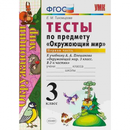 Природоведение. Окружающий мир, книга Окружающий мир. 3 класс. Тесты к учебнику А. А. Плешакова. Часть 1. ФГОС купить по скидке
